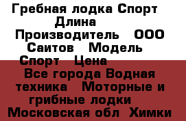 Гребная лодка Спорт › Длина ­ 3 › Производитель ­ ООО Саитов › Модель ­ Спорт › Цена ­ 28 000 - Все города Водная техника » Моторные и грибные лодки   . Московская обл.,Химки г.